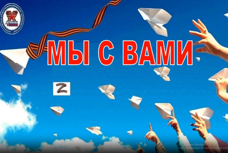 Видео-акция «Мы с Вами».