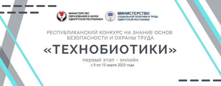 Внимание! Объявлен республиканский конкурс на знание основ безопасности и охраны труда «Технобиотики» среди учащихся 9-11 классов.